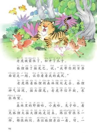 小学语文课本里的故事《狐假虎威》#课文朗读#小学二年级语文