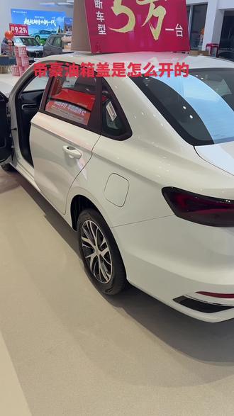 帝豪油箱盖怎么开的#吉利帝豪 #荣耀400万加配不加价 #跟着全球400万人开帝豪#吉利岁末感恩季 #吉利汽车