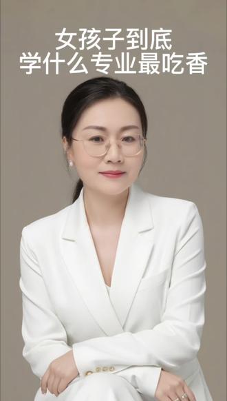 女孩子到底学什么专业最吃香 大学专业指导
#高考志愿 #高考志愿规划 #高考 #高考倒计时