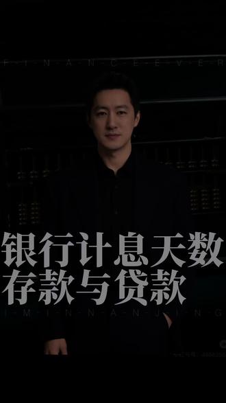 360天与366天的隐形剪刀差 存款按360天算,贷款按365天计,这“多五天”的算法,就是银行的无声印钞机;按月收贷、到期付储,更让资金提前回笼再生息;所谓“行业惯例”,实则是规则制定者精心设计的利益漏斗—一每一笔看似合规的计算里,都藏着对普通人的精准“抽水”#南京 #贷款