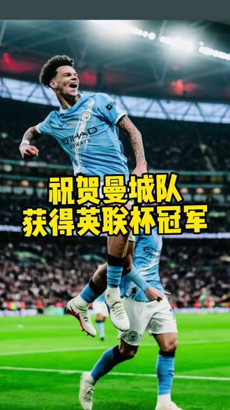 祝贺曼城队夺得英联杯冠军🏆#曼城#英联杯