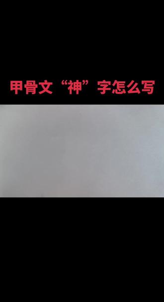 #甲骨文#每日一字#写字是一种生活