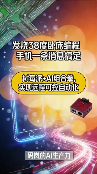 发烧38度卧床编程,手机一条消息搞定
树莓派+AI工具协同工作流:实现"卧床编程"的自动化解决方案
#AI #AI办公 #OpenClaw #小龙虾OpenClaw #树莓派