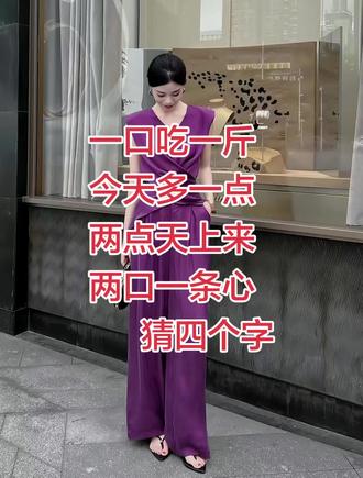 #真实生活分享计划 ##猜字谜#野到尽兴