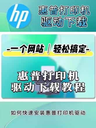 惠普打印机驱动下载教程 #打印机驱动 #惠普打印机驱动 #惠普打印机驱动安装 #惠普打印机驱动下载