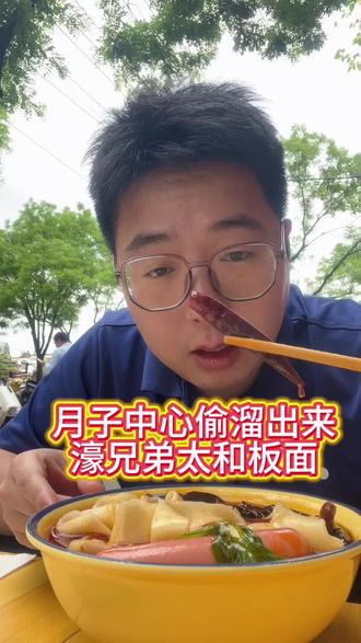 奶爸偷吃太和板面🍜 月子中心月子餐吃久了,馋这口太和板面。
面条手工现做劲道,汤头浓郁,辣椒一绝。
吃完赶紧擦嘴回去,不能让老婆发现我偷吃😂
你们附近有什么好吃的么?评论区告诉我
#合肥美食 #真实生活记录 #沉浸式吃饭 #吃货日常#抖音美食推荐官