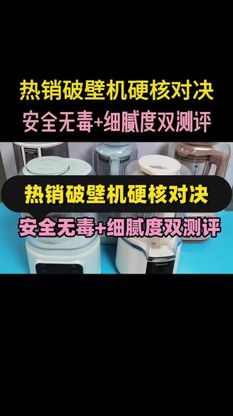 破壁机哪个牌子好?2026年7款热卖机型深度测评附选购技巧
#破壁机#破壁机测评#破壁机推荐#破壁机哪个牌子质量最好#小熊破壁机