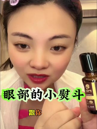 眼部精华油,经常熬夜的好帮手,卡妈一直在用的这款眼部精华油#眼部精华油#以油养肤#自用好物分享 #我要上热门🔥 @抖加🔥上热门🔥dou+🔥热点宝