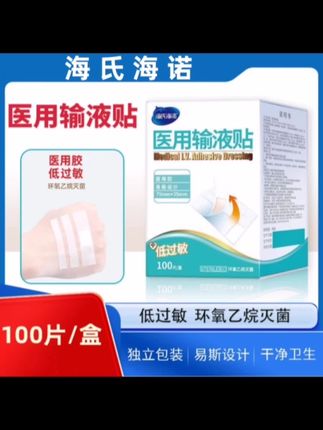 海氏海诺医用输液贴透气低过敏胶带打点滴胶布挂瓶无菌固定胶贴