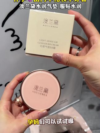 终于等到澳兰黛气垫来活动了~水润又遮瑕!还有替换装,划算啦!#好用不贵的气垫推荐#澳兰黛气垫 #孕期囤货 #一个身体两个心跳 #孕期自用好物分享