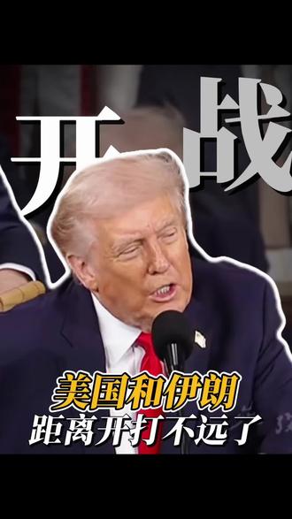 这回美国和伊朗,可能真要开打了!#美国 #以色列 #伊朗