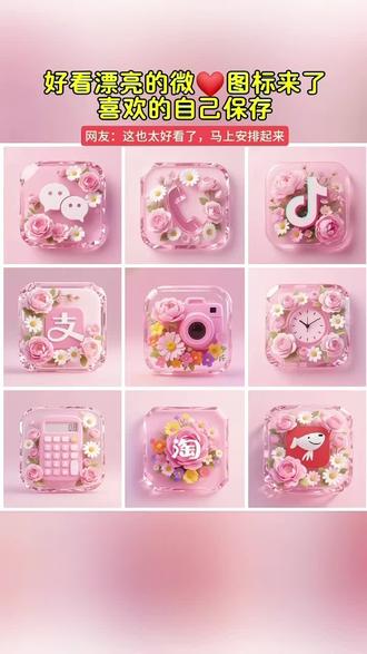 你的微💞换上新👚了吗,抖音搜索《神图定制》输入口令“1861”进入后点专辑里面的图标即🉑取图#图标 #微信图标 #桌面图标 #自定义图标 #教程来了