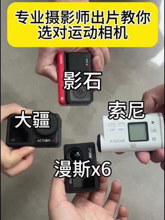 资深摄影师教你选对运动相机
#漫斯运动相机
#action4运动相机#漫斯X6