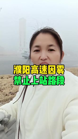 濮阳高速因雾禁止上站路段!#濮阳#濮阳同城 #高速 #正能量 #大雾弥漫