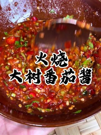 火烧树番茄真的太好吃啦~#美食 #超好吃 #下饭神器 #云南大树番茄酱 #火烧大树番茄酱