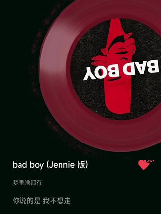 单曲循环又有了#梦里啥都有BadBoy