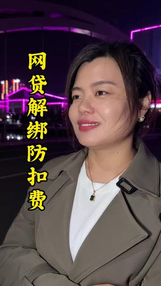 网贷还清必做:关闭银行卡代扣授权#东营
#网贷避坑 #银行卡安全 #守住钱袋子