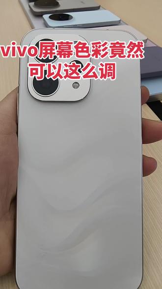 泰兴吾悦vivo店实测!S50屏幕色彩调节教程来了,手把手教你调出专属视觉效果~#泰兴吾悦广场 #vivo #vivos50 #手机使用小技巧#一般人不告诉他