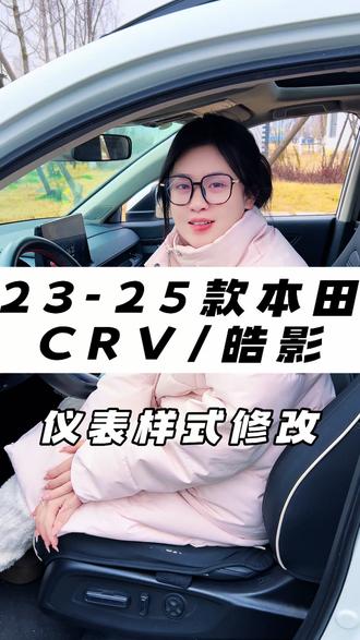 仪表盘样式,你还不会修改吗?换个样式,换个心情!#本田crv #本田皓影 #新款crv #新款皓影 #厉害了我的车
