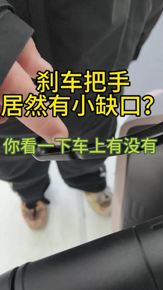 你车上的刹车把手有没有这个小缺口? #九号电动车