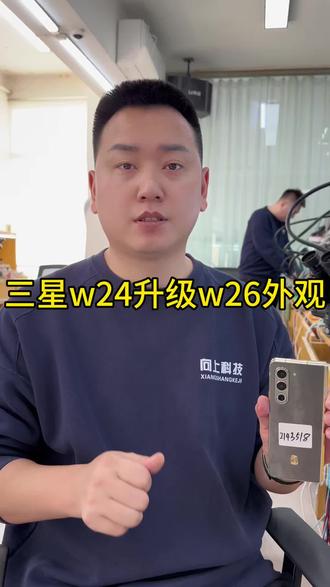 #三星W24升级W26外观 #三星W24可以升级什么外观 #三星W24升级 #沈阳三星手机升级