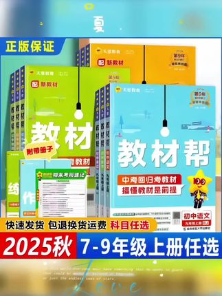 2025秋初中教材帮七八九年级上册人教版苏教语文数学英语教材全解#教材帮 #初中教材帮 #教育 #初中数学 #初中英语