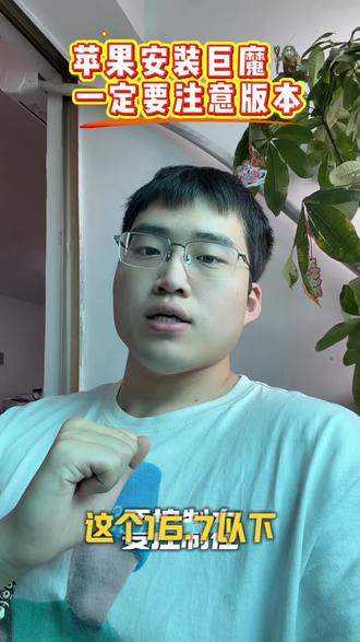 苹果安装巨魔最重要的点! 苹果设备安装巨魔版本一定要控制在14.0—16.6.1之间 16.7以下 文案很重要‼️#巨魔商店 #苹果多开 #苹果手机 #小伙分享日常