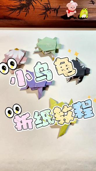 “纸上得来终觉浅,绝知此事要躬行。”小乌龟折纸教程,动手实践的乐趣无穷!🐢✨ #玩转创意折纸#亲子手工 #折纸 #小乌龟 #有趣的儿童手工作品
