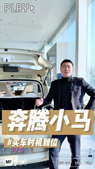 2026年国家最新补贴政策到位,正是买车好时机#奔腾小马来自一汽 #精致纯电看小马