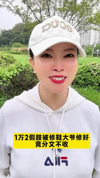 原本要一万二的假肢,竟然被路边的修鞋大爷修好了,而且分文不取#修鞋大爷免费修残疾女子开裂假肢 #暖心#万万没想到#真实故事