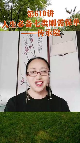 保险系列讲座之610讲,人生七类刚需保单之----传承险#保险配置#专业分享#人生规划#必备刚需#风险保障