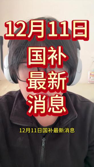 12月11日国补最新消息,没买华为mate80的兄弟们有福了#双十二 #手机 #省钱技巧 #京东 #国补