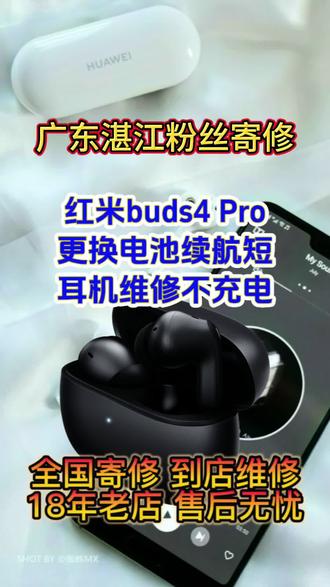 广东湛江粉丝寄修,小米红米buds4pro蓝牙耳机维修不充电,蓝牙耳机维修不充电,耳机续航短,充电仓不充电,耳机断联,耳机电池不耐用,耳机左右耳声音大小不一#JbL蓝牙耳机维修#漫步者耳机维修#华为耳机维修#苹果耳机维修#小米耳机维修