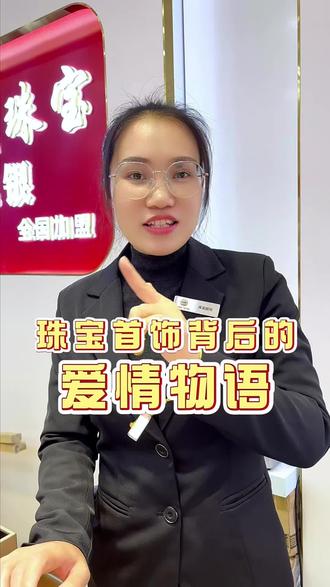 珠宝首饰背后的爱情物语#每日分享 #上热门 #一般人不告诉他 #贵港金包银#贵港八戒珠宝