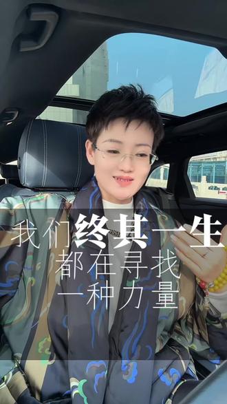 你正处在哪一重境界的探索中呢?
是"慕强"的牵引,“慕真"的坚定,还是“悟空"的萌芽#认知觉醒#高维智慧 #自我成长#修心修行#智慧人生