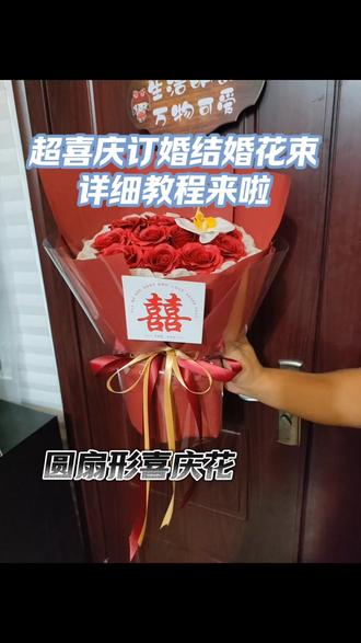 圆扇形喜庆花束教程来啦~