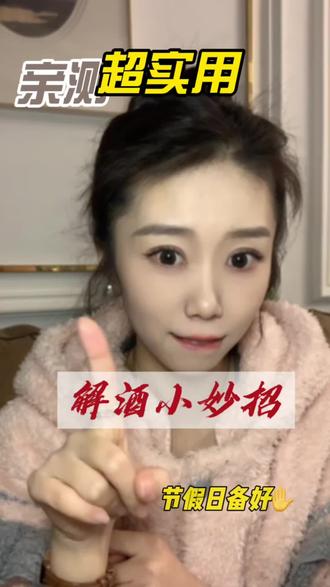 小趴菜亲测有效的解酒方法给你们呈上了#解酒#解酒小妙招#微醺不了一点