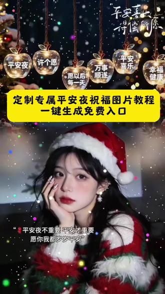 马上就是平安夜了,平安夜不重要,平安才重要!定制专属平安夜祝福图片 平安夜送祝福 平安夜快乐拍同款 又是一年平安夜 #ai平安夜不重要 #平安夜特效 平安夜祝福 平安夜礼物 平安夜礼物 平安夜视频 平安夜剪映模板 平安夜文案 平安夜妆容 平安夜快乐 平安夜特效快乐 #平安夜快乐夜夜平安 平安夜祝福语 仪式感满满的平安夜 平安夜拍同款 #平安夜#剪映