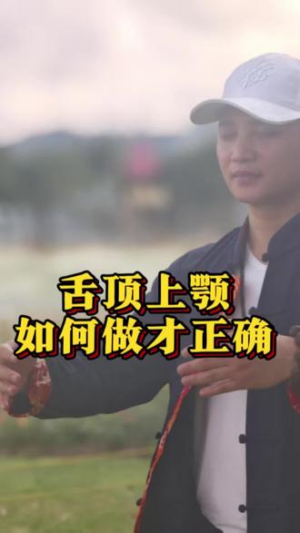 舌顶上颚如何做才正确#传统文化 #修行#站桩打坐#练气