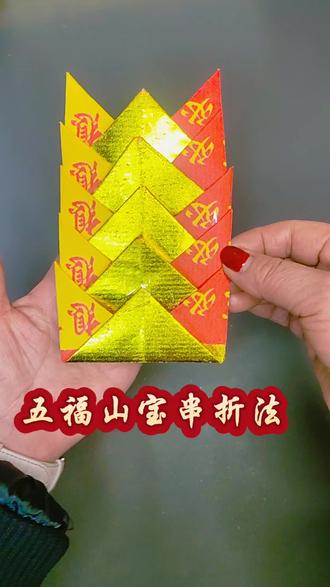 这个五福山宝串,虽然不是一张纸但是也特别好学。用纸五张长方形纸,寓意非常好,也特别漂亮#太厉害了吧 #这么漂亮的五福山宝#手工#教程 #每日分享