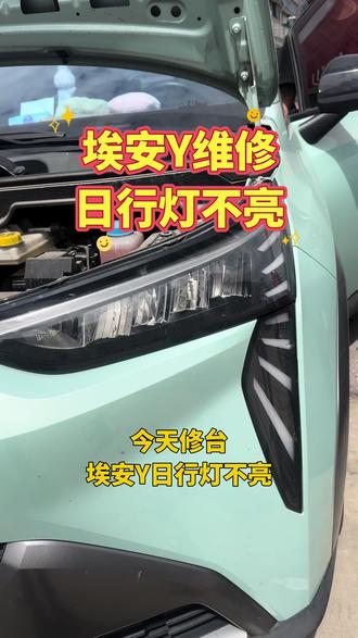 埃安Y维修日行灯不亮#汽车技术不玩虚的