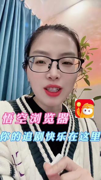 你的追剧快乐在这里#悟空浏览器 #热门短剧推荐 #正确的追剧方式 #追剧新方式
