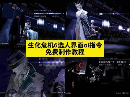 仿生化危机6选人界面ai指令来了~ 生化危机6选人界面ai视频制作教程 #生化危机6选人界面ai指令 #ai分身戏精大赛 #我的ai分身杀疯了 #生化危机6选人界面 仿生化危机6选人界面ai视频教程 #生化危机6 生化危机6选人界面逆水寒 生化危机6选人界面1999 生化危机6选人界面沧元图 生化危机6选人界面不良人 生化危机6选人界面明日之子