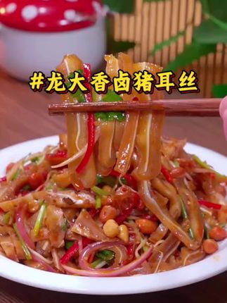 要说下酒菜排名猪耳丝一定不会排第二,就这个龙大的香卤猪耳丝太好吃了!#龙大 #猪耳丝