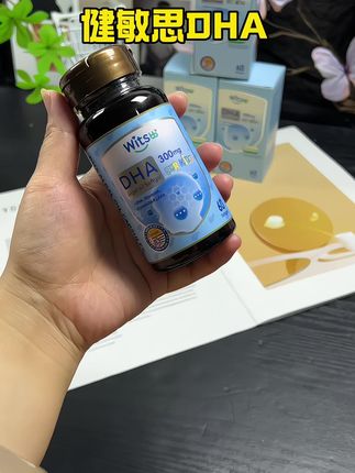 健敏思DHA终于有货了!妈妈们赶紧多囤几瓶 #健敏思dha #健敏思无敏营养品首创者 #敏宝#宝宝补DHA
