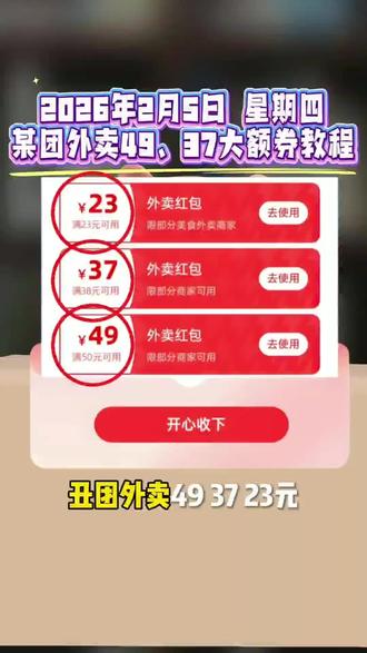 App http:/¥zqYjE4MDQ5ZDc¥2月5日重磅福利!美团外卖优惠券领取入口来啦!美团领外卖优惠券攻略!#美团外卖优惠券 #美团外卖红包 #美团外卖优惠券领取入口 #美团外卖神券节 #美团外卖