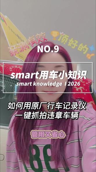 教你怎么用原厂自带的行车记录仪一键抓拍路上的不守规矩的车,说不定是新的致富渠道哦#smart #用车小课堂 #用车知识 #行车记录仪 #违章抓拍