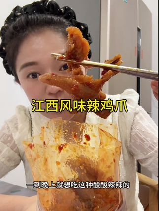 没有科技与狠活的辣鸡爪,鸡爪肉质饱满,酸酸辣辣真够味儿 #太好吃了 #鸡爪 #好吃根本停不下来 #香辣鸡爪 #美食