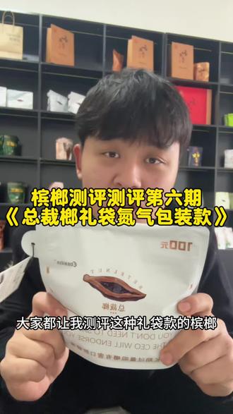 《礼袋氮气锁鲜包装》真是闻所未闻 到位了#槟榔 #和成天下 #刘回 #测评