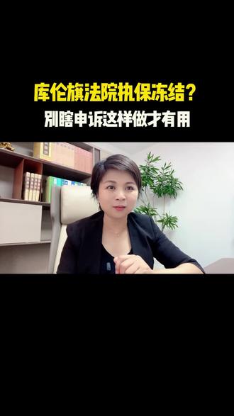 库伦旗法院执保冻结,别瞎申诉这样做才有用#负债 #库伦旗 #司法冻结 #微信冻结#负债人早日上岸